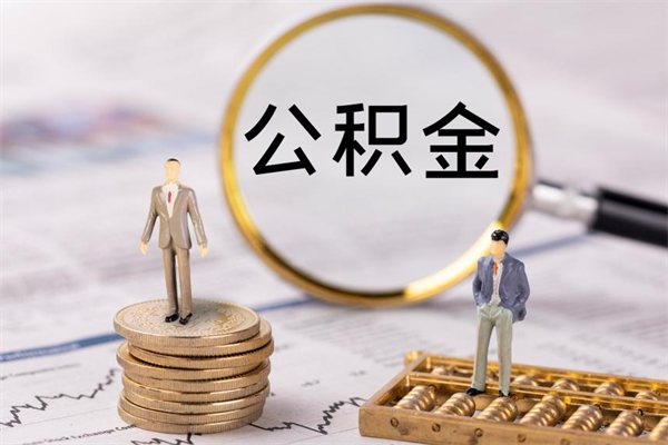 赵县个人住房公积金怎么提取出来（住房公积金个人提取流程2020）