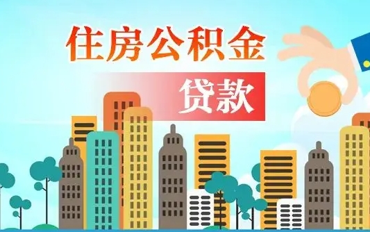 赵县个人住房公积金如何提取（2020个人公积金提取流程）